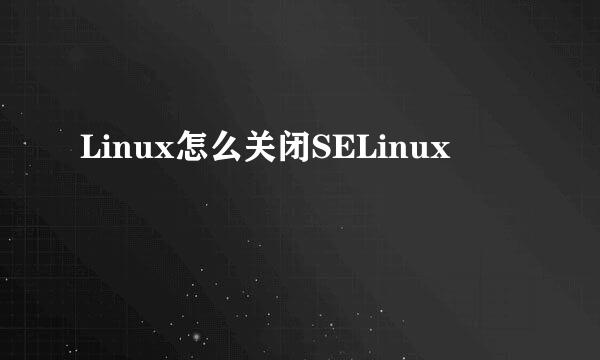 Linux怎么关闭SELinux