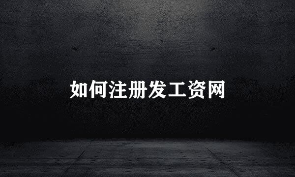 如何注册发工资网