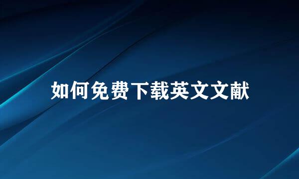 如何免费下载英文文献