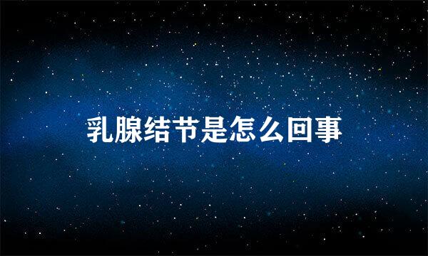 乳腺结节是怎么回事