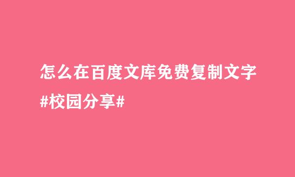 怎么在百度文库免费复制文字#校园分享#
