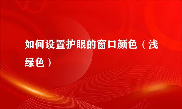 如何设置护眼的窗口颜色（浅绿色）