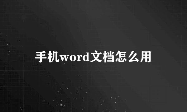 手机word文档怎么用