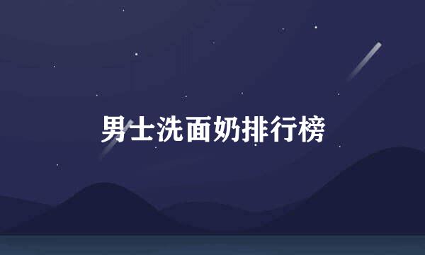 男士洗面奶排行榜