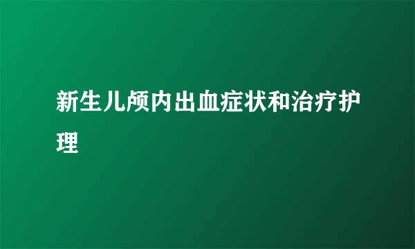 新生儿颅内出血症状和治疗护理
