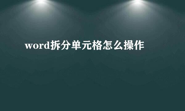 word拆分单元格怎么操作