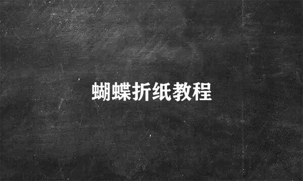 蝴蝶折纸教程