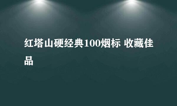 红塔山硬经典100烟标 收藏佳品