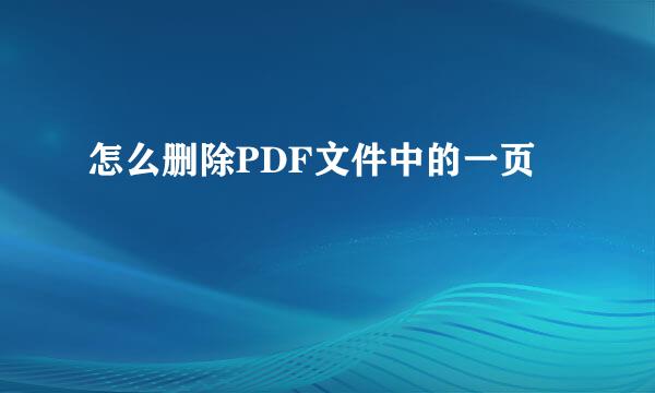 怎么删除PDF文件中的一页
