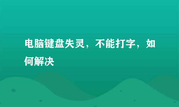 电脑键盘失灵，不能打字，如何解决