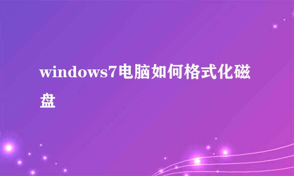 windows7电脑如何格式化磁盘