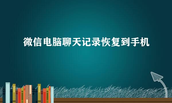微信电脑聊天记录恢复到手机