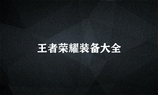王者荣耀装备大全