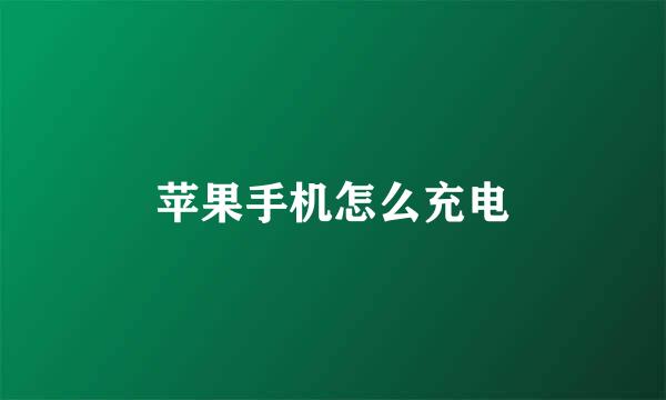 苹果手机怎么充电