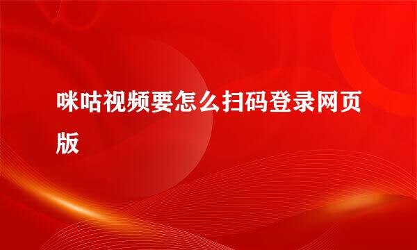 咪咕视频要怎么扫码登录网页版