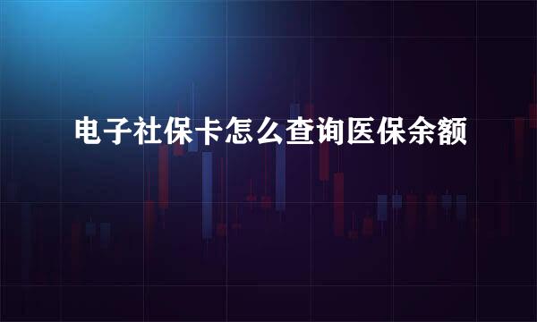 电子社保卡怎么查询医保余额