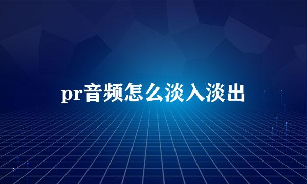 pr音频怎么淡入淡出