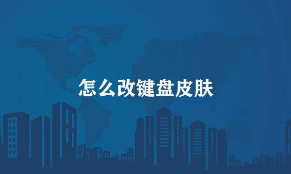 怎么改键盘皮肤