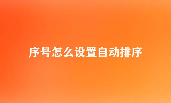 序号怎么设置自动排序