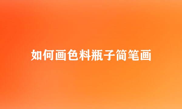 如何画色料瓶子简笔画