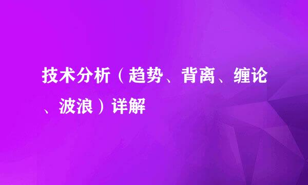 技术分析（趋势、背离、缠论、波浪）详解