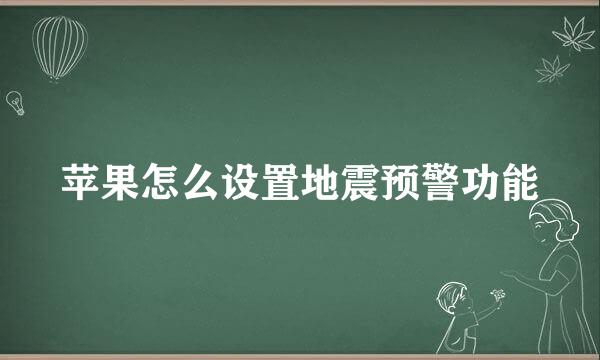 苹果怎么设置地震预警功能