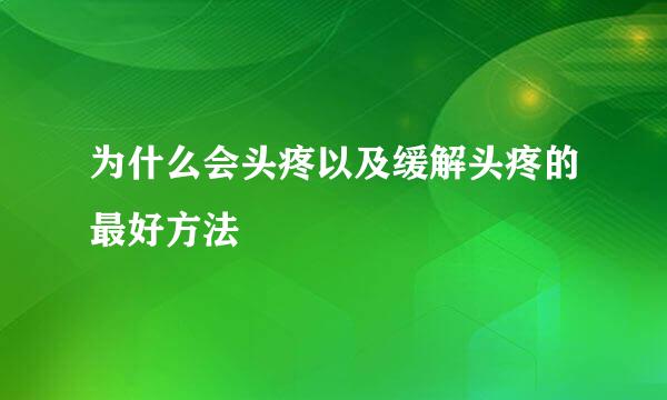 为什么会头疼以及缓解头疼的最好方法