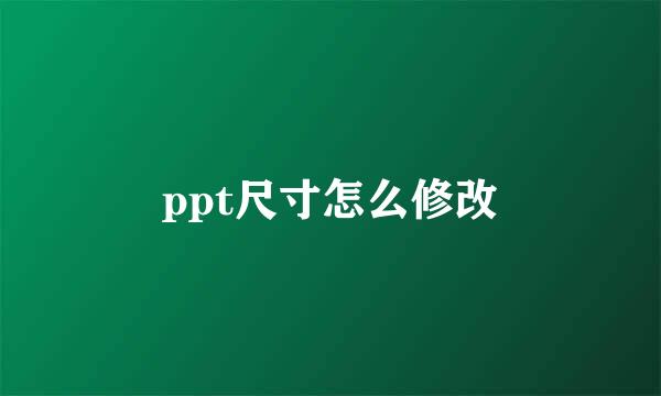 ppt尺寸怎么修改
