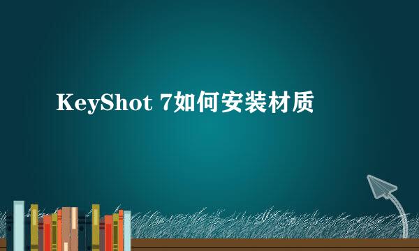 KeyShot 7如何安装材质
