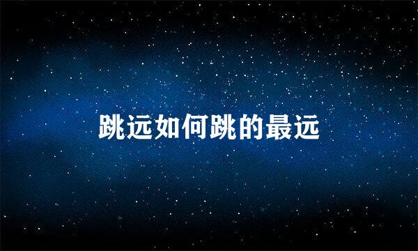 跳远如何跳的最远