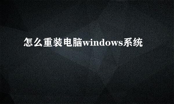 怎么重装电脑windows系统