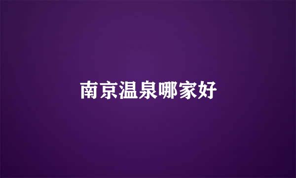 南京温泉哪家好