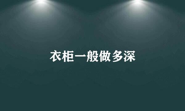 衣柜一般做多深