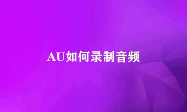 AU如何录制音频