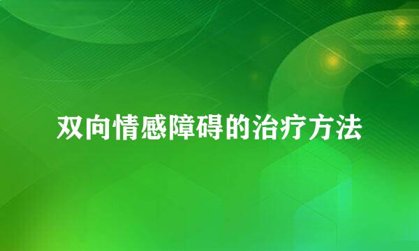 双向情感障碍的治疗方法