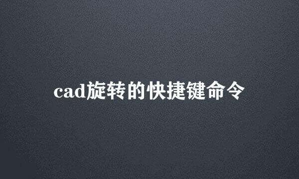 cad旋转的快捷键命令