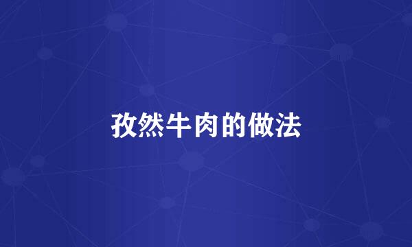 孜然牛肉的做法