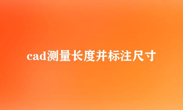 cad测量长度并标注尺寸