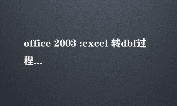 office 2003 :excel 转dbf过程和注意事项