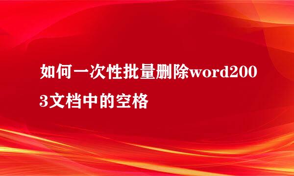 如何一次性批量删除word2003文档中的空格