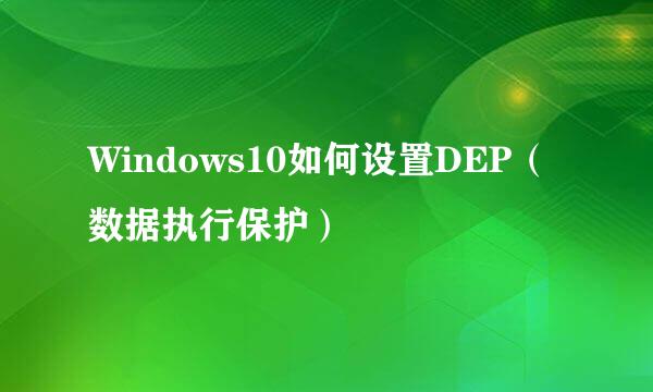 Windows10如何设置DEP（数据执行保护）