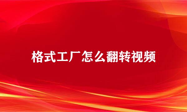 格式工厂怎么翻转视频
