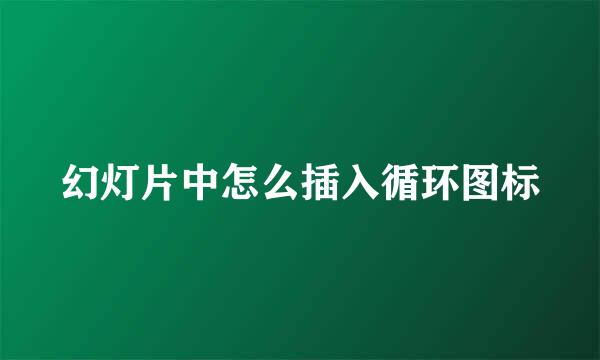 幻灯片中怎么插入循环图标