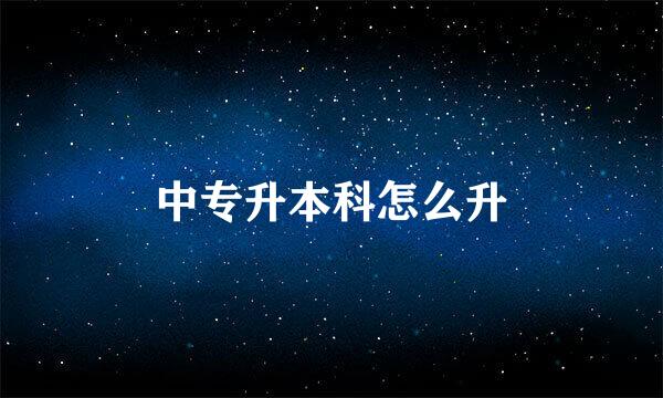 中专升本科怎么升