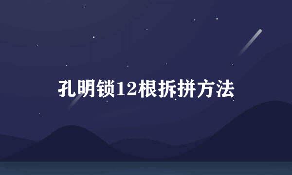 孔明锁12根拆拼方法