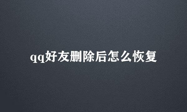 qq好友删除后怎么恢复