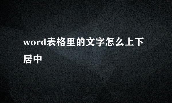 word表格里的文字怎么上下居中
