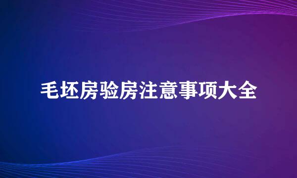 毛坯房验房注意事项大全