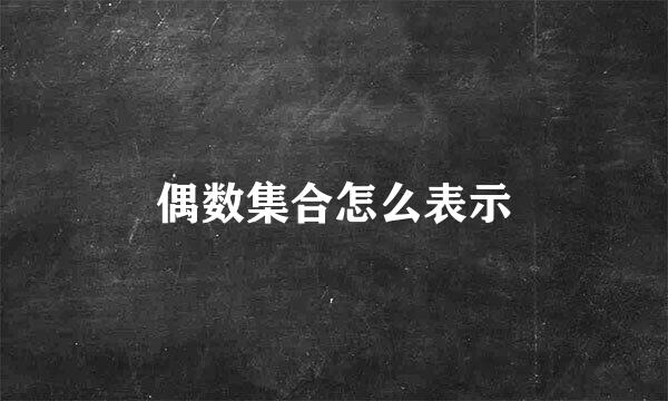 偶数集合怎么表示