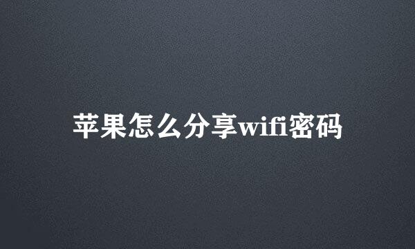 苹果怎么分享wifi密码